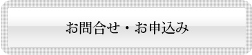 お問合せお申込み