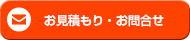 お見積・お問合せ
