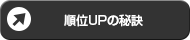 順位UPの秘訣