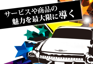 効果的宣伝で訴求力UP