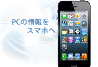 PCの情報をスマホへ