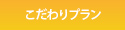 こだわりプラン