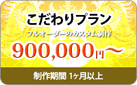 こだわりプラン