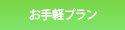 お手軽プラン