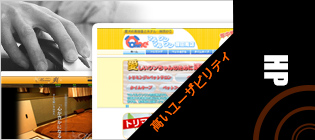 高いユーザビリティ