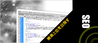 検索上位を目指す