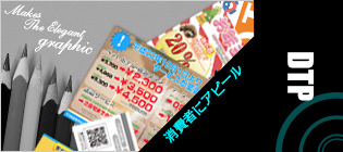 消費者にアピール！