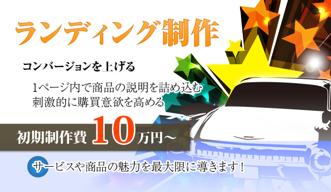 ランディング制作