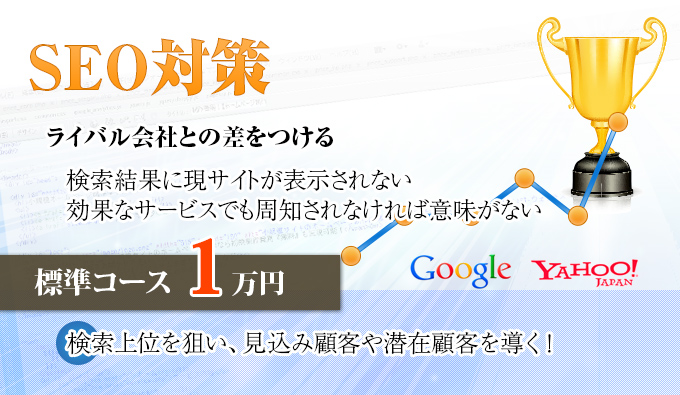 SEO対策