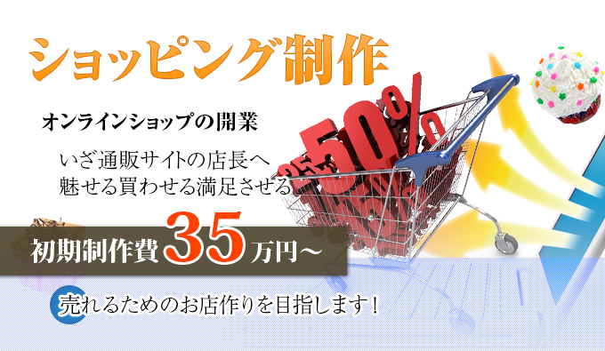 ショッピング制作
