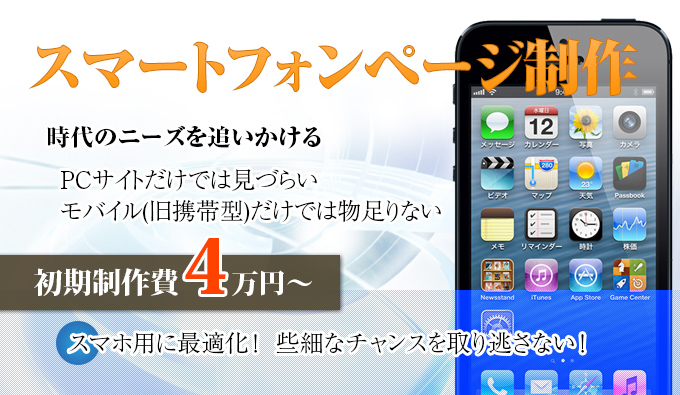 スマートフォン制作