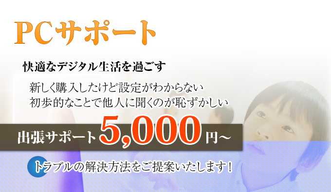 PCサポート