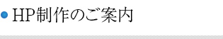 HP制作のご案内