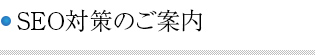 SEO対策のご案内