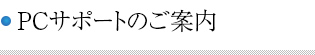 PCサポートのご案内